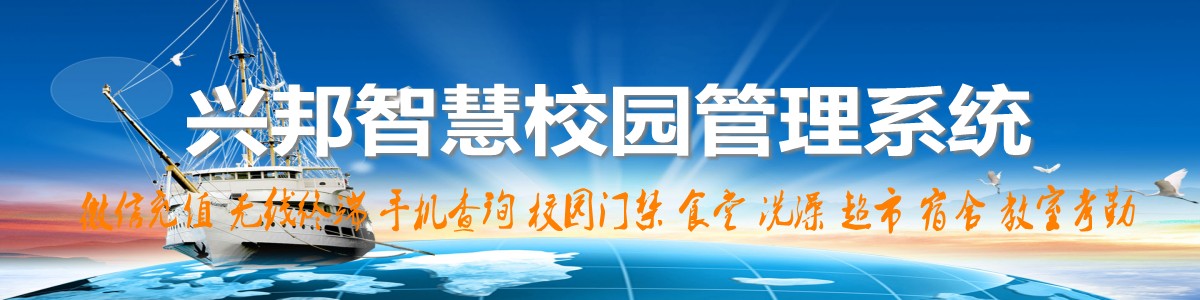 興邦智慧校園系統(tǒng)，微信充值，手機(jī)查詢(xún)，無(wú)線(xiàn)終端，家?；?dòng)